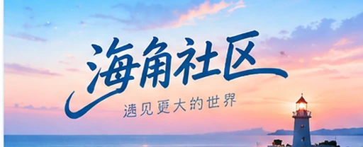海角视频社区今日画面